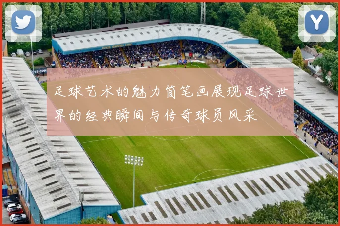 足球艺术的魅力简笔画展现足球世界的经典瞬间与传奇球员风采