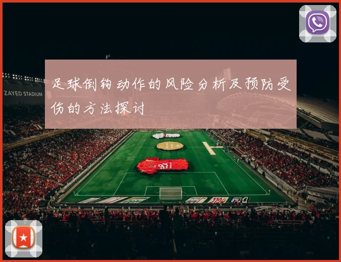 足球倒钩动作的风险分析及预防受伤的方法探讨