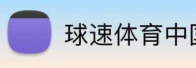 球速体育中国 Logo